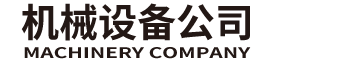御然聚有限公司官网传输设备有限公司